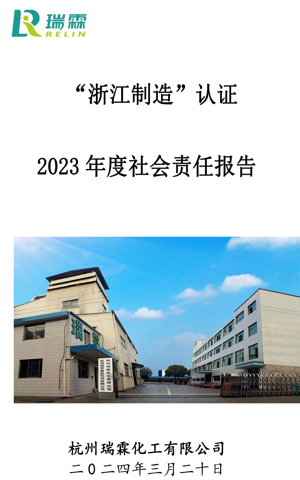 2023社會責(zé)任報(bào)告-瑞霖化工-1.jpg