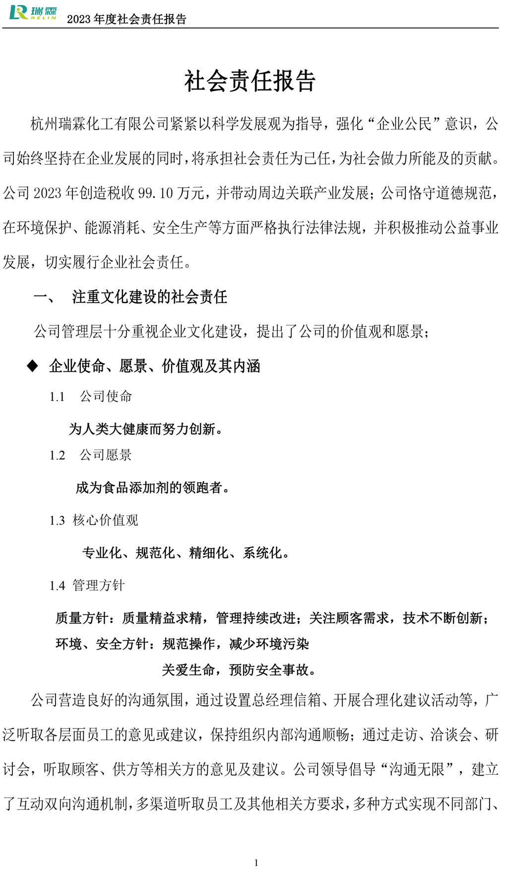 2023社會責(zé)任報(bào)告-瑞霖化工-2.jpg